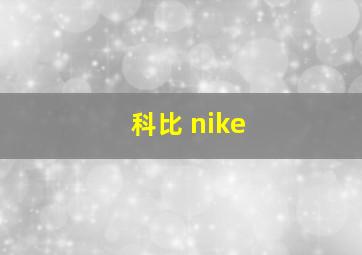 科比 nike